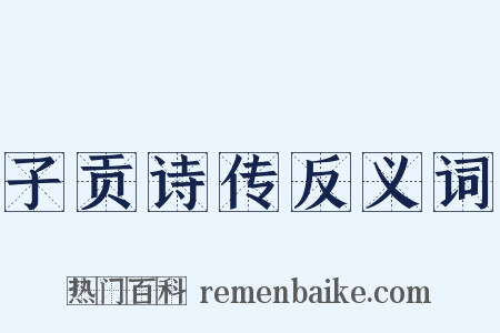 子贡诗传反义词是什么意思的图片